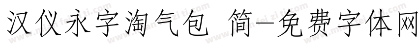 汉仪永字淘气包 简字体转换